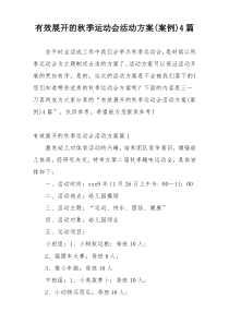 有效展开的秋季运动会活动方案(案例)4篇