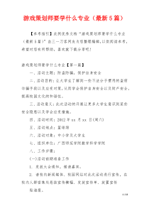 游戏策划师要学什么专业（最新5篇）