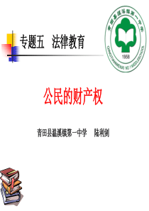 中考复习会——公民的财产权yu