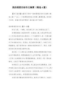 我的理想目标作文集聚（精选4篇）