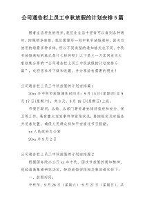 公司通告栏上员工中秋放假的计划安排5篇