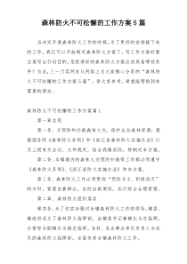 森林防火不可松懈的工作方案5篇