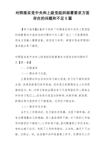 对照落实党中央和上级党组织部署要求方面存在的问题和不足5篇