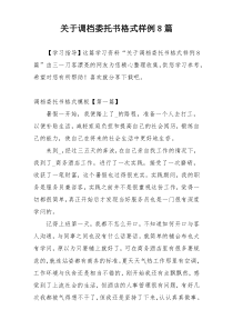 关于调档委托书格式样例8篇