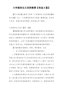 大学德育论文范例集聚【热选8篇】