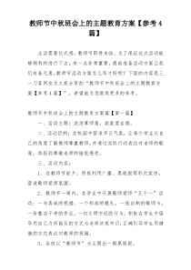 教师节中秋班会上的主题教育方案【参考4篇】