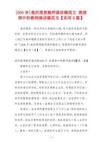 [600字]我的理想教师演讲稿范文 我理想中的教师演讲稿范文【实用5篇】