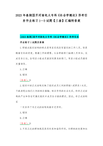 2023年春期国开河南电大专科《社会学概论》形考任务作业练习1--3试题【三套】汇编附答案