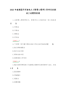 2023年春期国开河南电大《管理心理学》形考任务测试三试题附答案