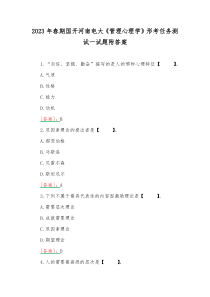 2023年春期国开河南电大《管理心理学》形考任务测试一试题附答案