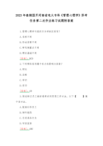 2023年春期国开河南省电大专科《管理心理学》形考任务第二次作业练习试题附答案