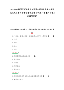 2023年春期国开河南电大《管理心理学》形考任务测试试题三套与形考任务作业练习试题二套【共5套】