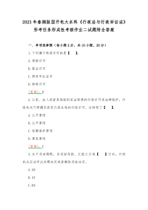 2023年春期版国开电大本科《行政法与行政诉讼法》形考任务形成性考核作业二试题附全答案