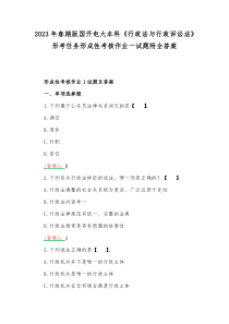 2023年春期版国开电大本科《行政法与行政诉讼法》形考任务形成性考核作业一试题附全答案