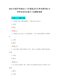 2023年国开河南电大《中国现当代文学名著导读1》形考任务作业练习3试题附答案