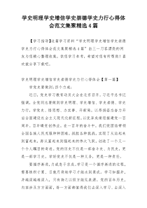 学史明理学史增信学史崇德学史力行心得体会范文集聚精选4篇