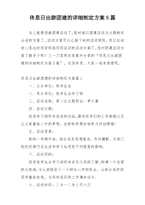 休息日出游团建的详细制定方案5篇