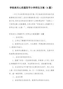 学校表关心的重阳节小学师生方案（4篇）