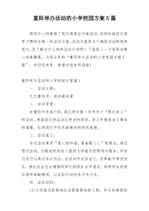 重阳举办活动的小学校园方案5篇