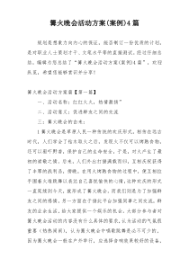 篝火晚会活动方案(案例)4篇