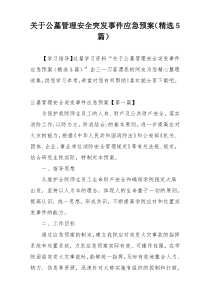 关于公墓管理安全突发事件应急预案（精选5篇）