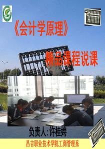 会计学原理精品课模块