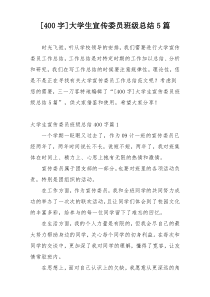 [400字]大学生宣传委员班级总结5篇