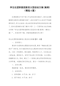 学生社团积极招新的大型活动方案(案例)（精选4篇）