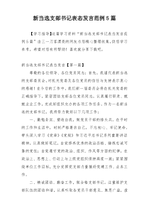 新当选支部书记表态发言范例5篇