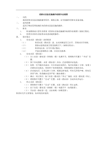 20给排水设备设施操作标准作业规程