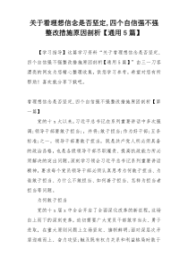 关于看理想信念是否坚定,四个自信强不强整改措施原因剖析【通用5篇】