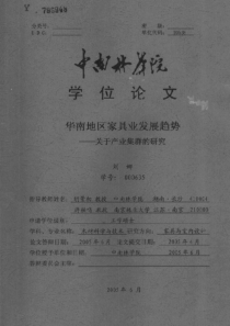 华南地区家具业发展趋势——关于产业集群的研究