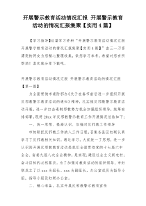 开展警示教育活动情况汇报 开展警示教育活动的情况汇报集聚【实用4篇】