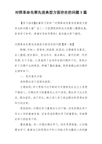 对照革命先辈先进典型方面存在的问题5篇