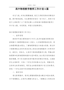 高中物理教学教师工作计划4篇