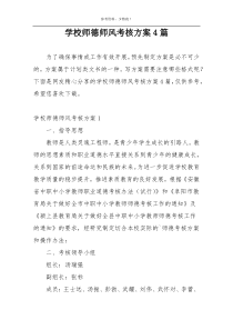 学校师德师风考核方案4篇