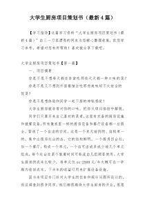 大学生厨房项目策划书（最新4篇）