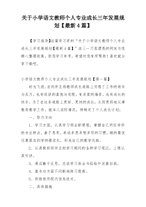 关于小学语文教师个人专业成长三年发展规划【最新4篇】