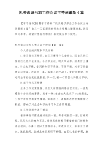 机关意识形态工作会议主持词最新4篇