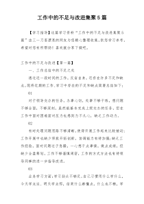 工作中的不足与改进集聚5篇