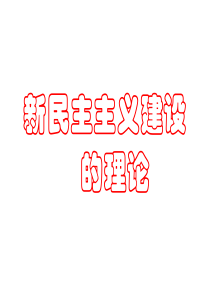 二、新民主主义的经济建设