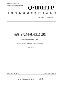 10030输煤电气检修工艺规程新