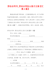 劳动合同书_劳动合同怎么签才正规【汇集4篇】