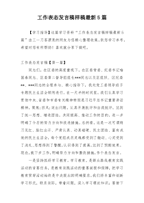 工作表态发言稿样稿最新5篇