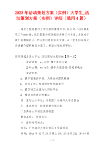 2023年活动策划方案（实例）大学生_活动策划方案（实例）详细（通用4篇）