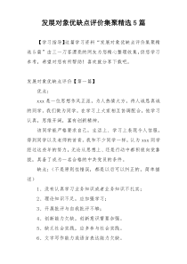 发展对象优缺点评价集聚精选5篇