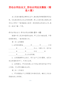 劳动合同法全文_劳动合同法完整版（精选4篇）