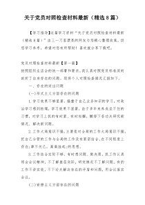 关于党员对照检查材料最新（精选8篇）