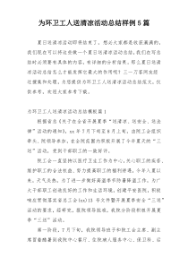 为环卫工人送清凉活动总结样例5篇