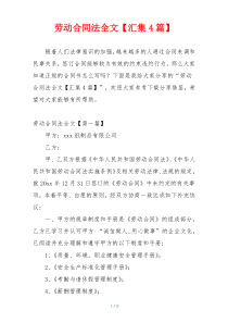 劳动合同法全文【汇集4篇】